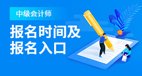 2024年中級會計師報名時間